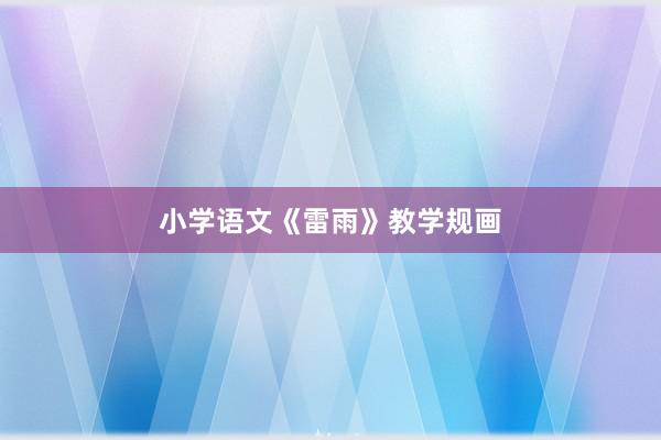 小学语文《雷雨》教学规画