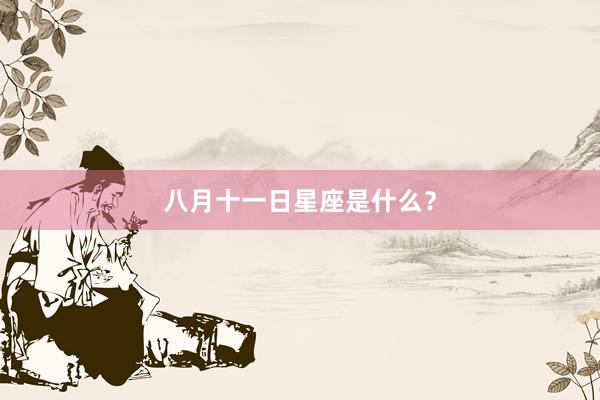 八月十一日星座是什么？