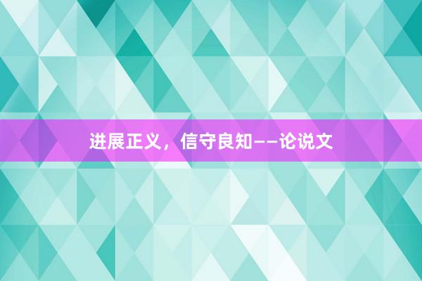 进展正义，信守良知——论说文