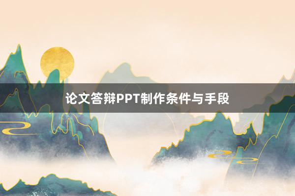 论文答辩PPT制作条件与手段