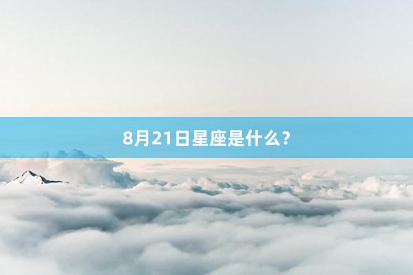 8月21日星座是什么？